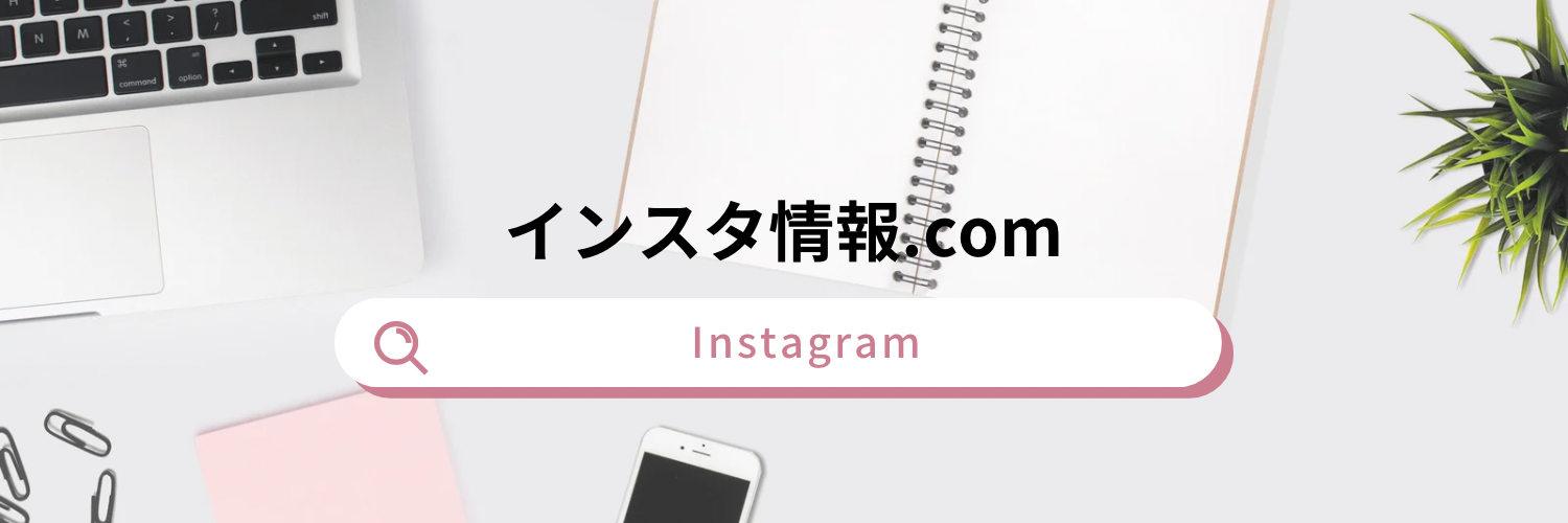 インスタ情報