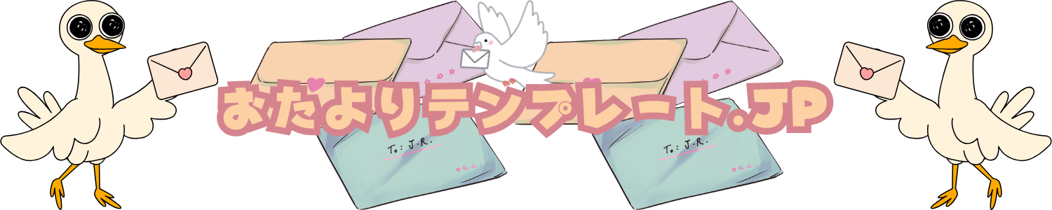 おたより例文